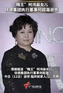 赌王女儿何超蕸走了，
她不是死于高龄，
也不是死于贫穷，更不是死于折腾，
而是死