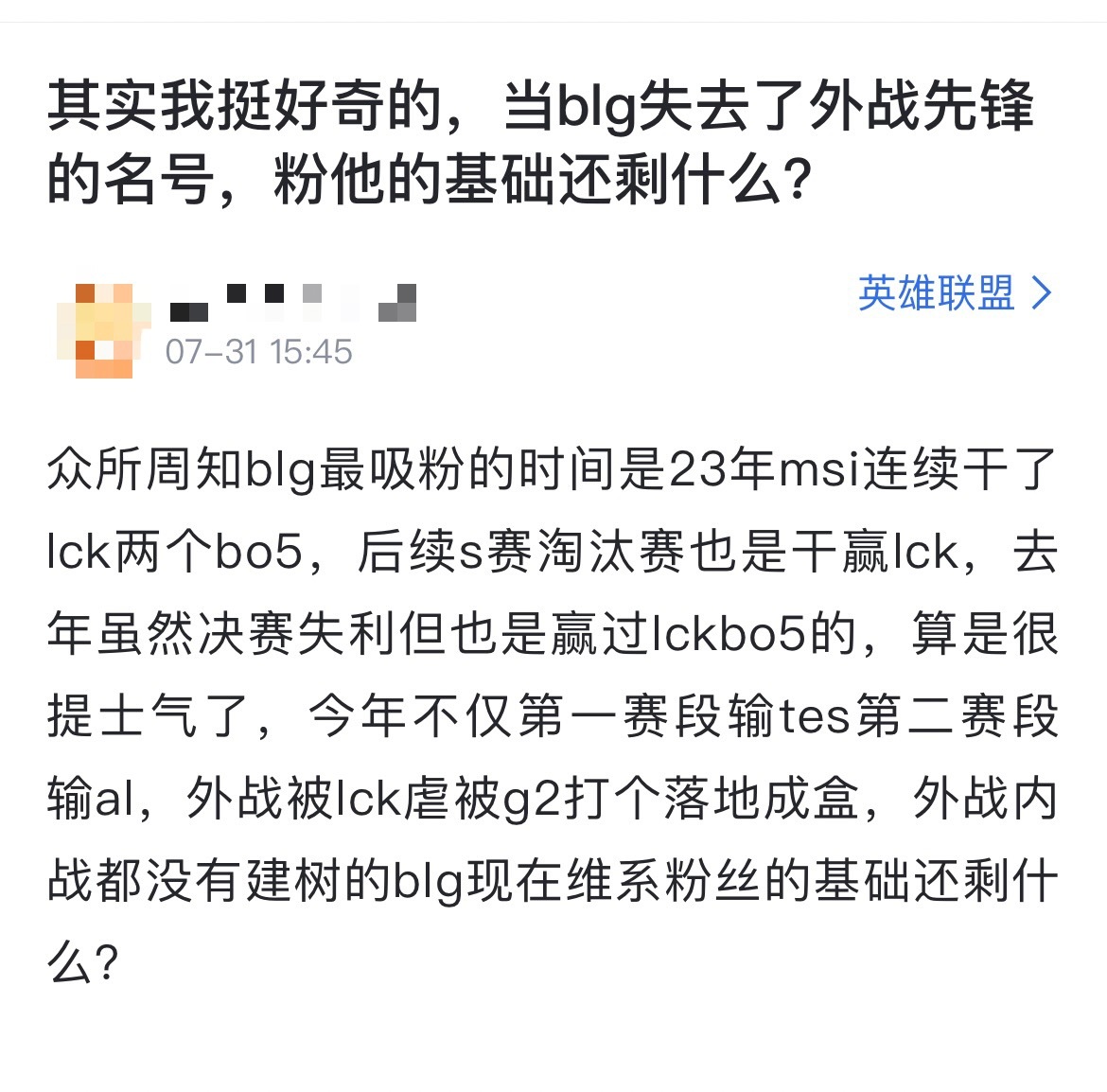 网友热议：当BLG失去了外战先锋的名号，粉他的基础还剩什么？[思考]众所周知bl