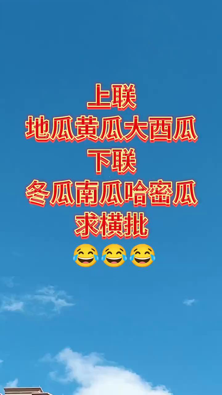 上联：地瓜、黄瓜、大西瓜。下联：冬瓜、南瓜、哈密瓜。求横批。