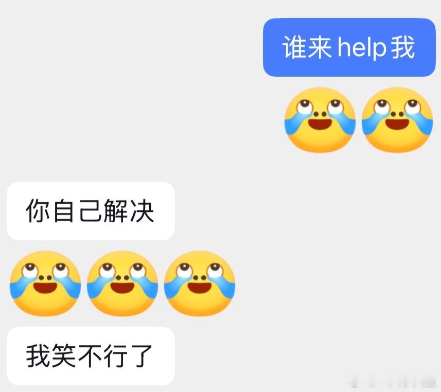 敢说不敢听系列谁来救救我
