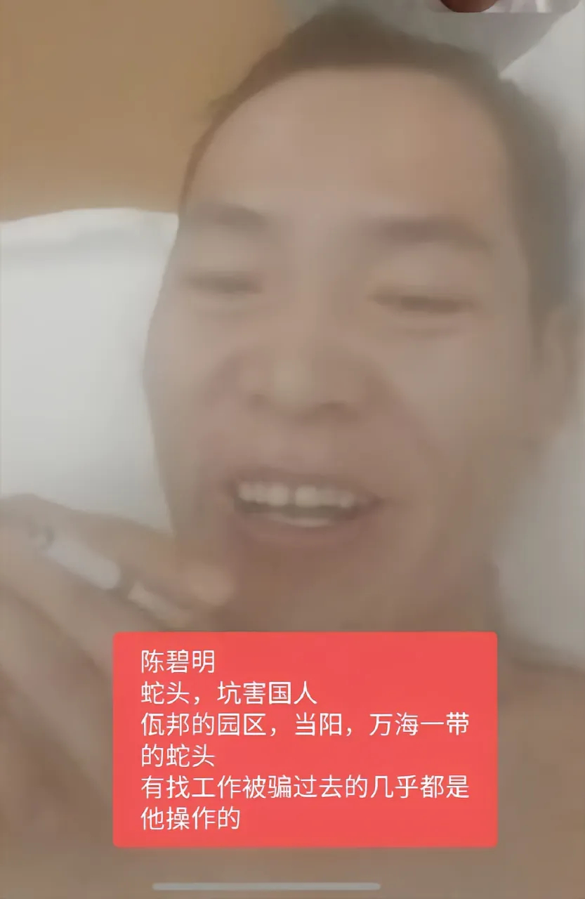 从诈骗园区逃回来的郝振东 发的曝光蛇头。骗子。 