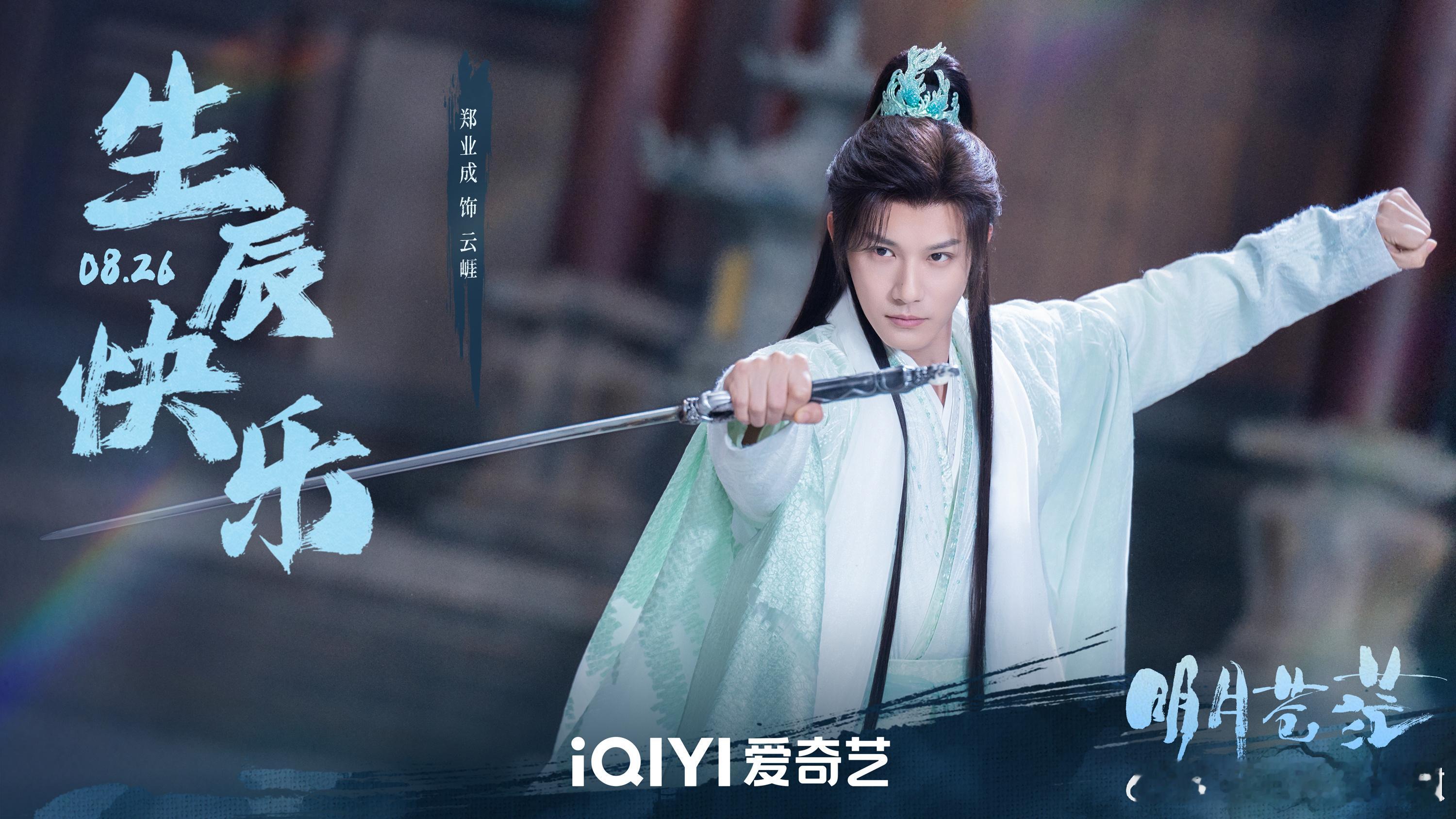 郑业成《明月苍茫》《佳偶天成》生贺海报！再次㊗️大成子生日快乐[蛋糕][蛋糕][