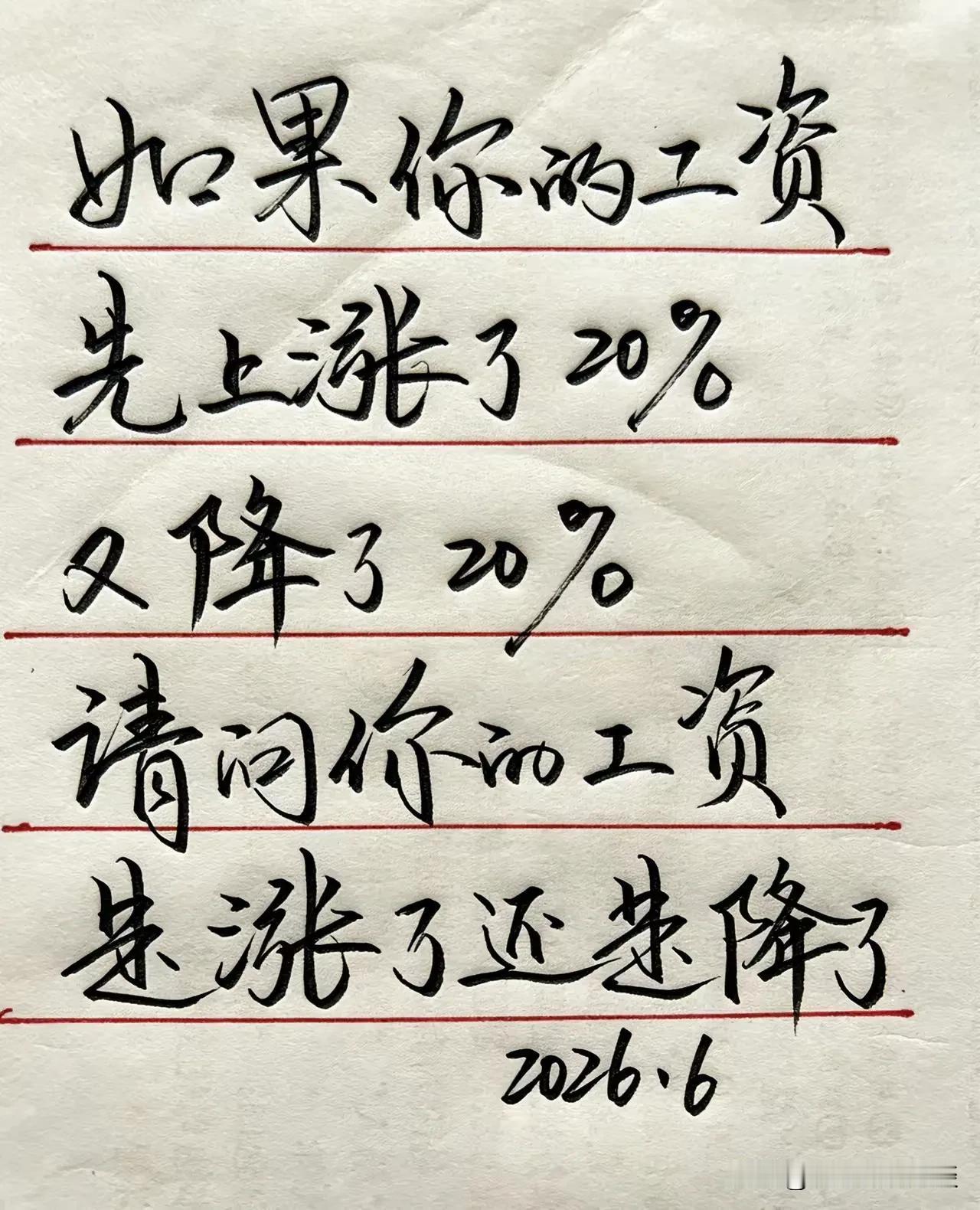 大家帮忙算一算，同事的工资是多了还是少了？前期同事，因为工作量完成的好，公司给他