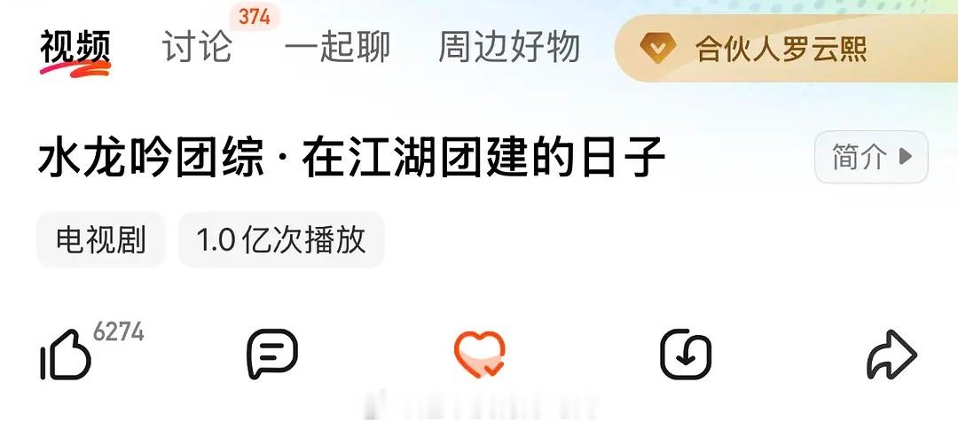 罗云熙水龙吟团综破亿啦！🥭首个破亿剧综！ 