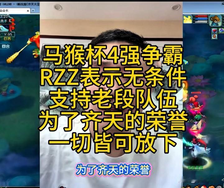 大马猴杯四强赛Rzz无条件力挺老段队伍

为捍卫齐天荣誉愿意放下一切全力冲刺
