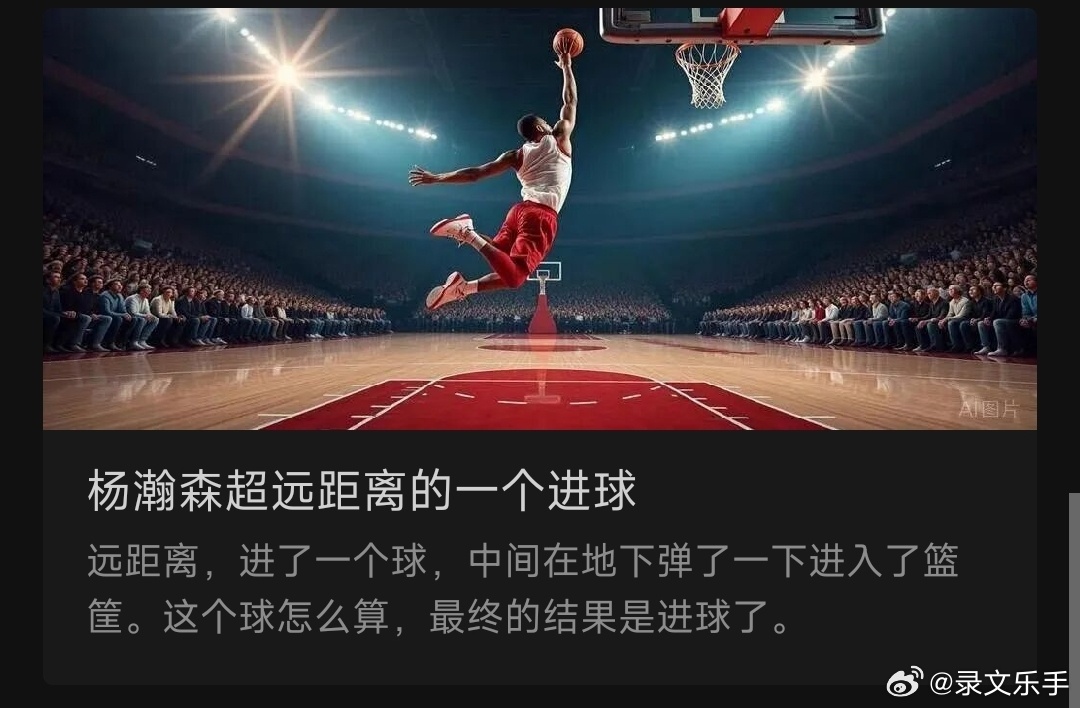 杨瀚森超远距离的一个进球远距离，进了一个球，中间在地下弹了一下进入了篮筐。这个球
