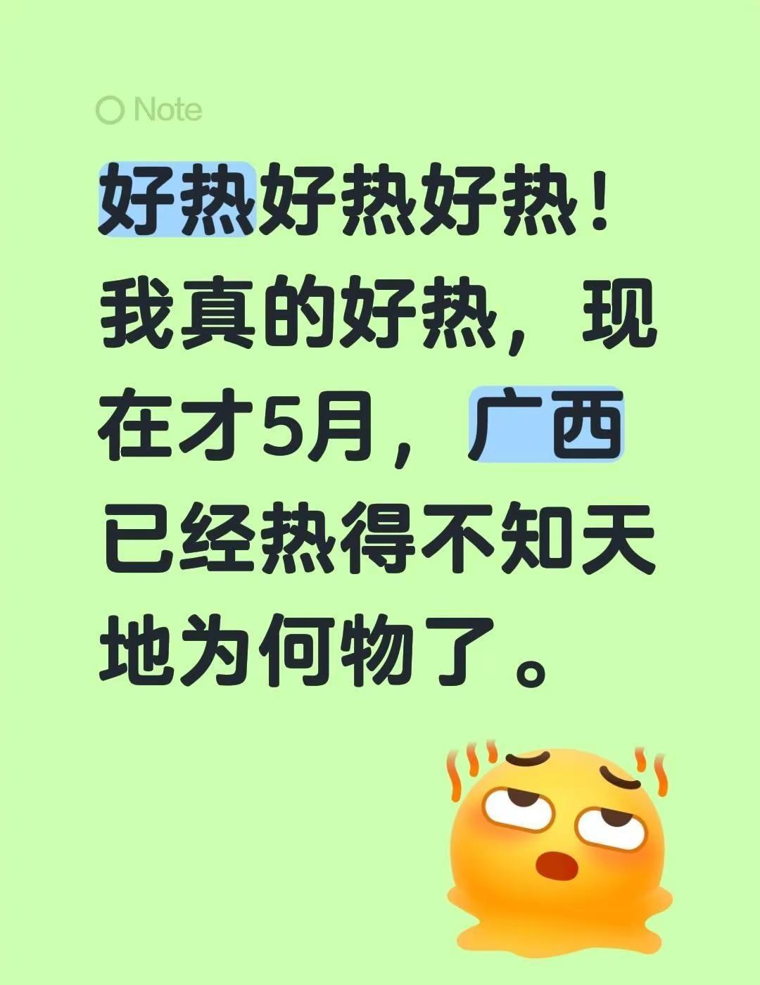 好热好热好热！我真的好热，现在才5月，广西已经热得不知天地为何物了。广西天气 广