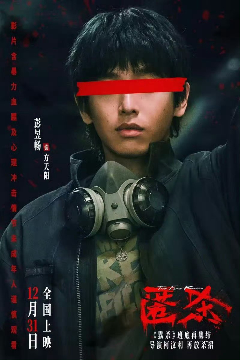 年度复仇爽片DNA动了！柯汶利导演杀系列班底再发力，彭昱畅张钧甯姐弟追凶、黄晓明