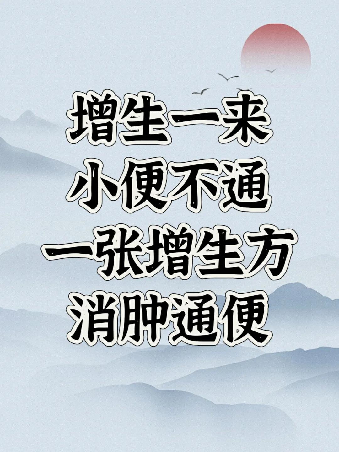 增生一来，小便不通，一张增生方，消肿通便！

曾经有位患者，47岁，主诉前列腺增