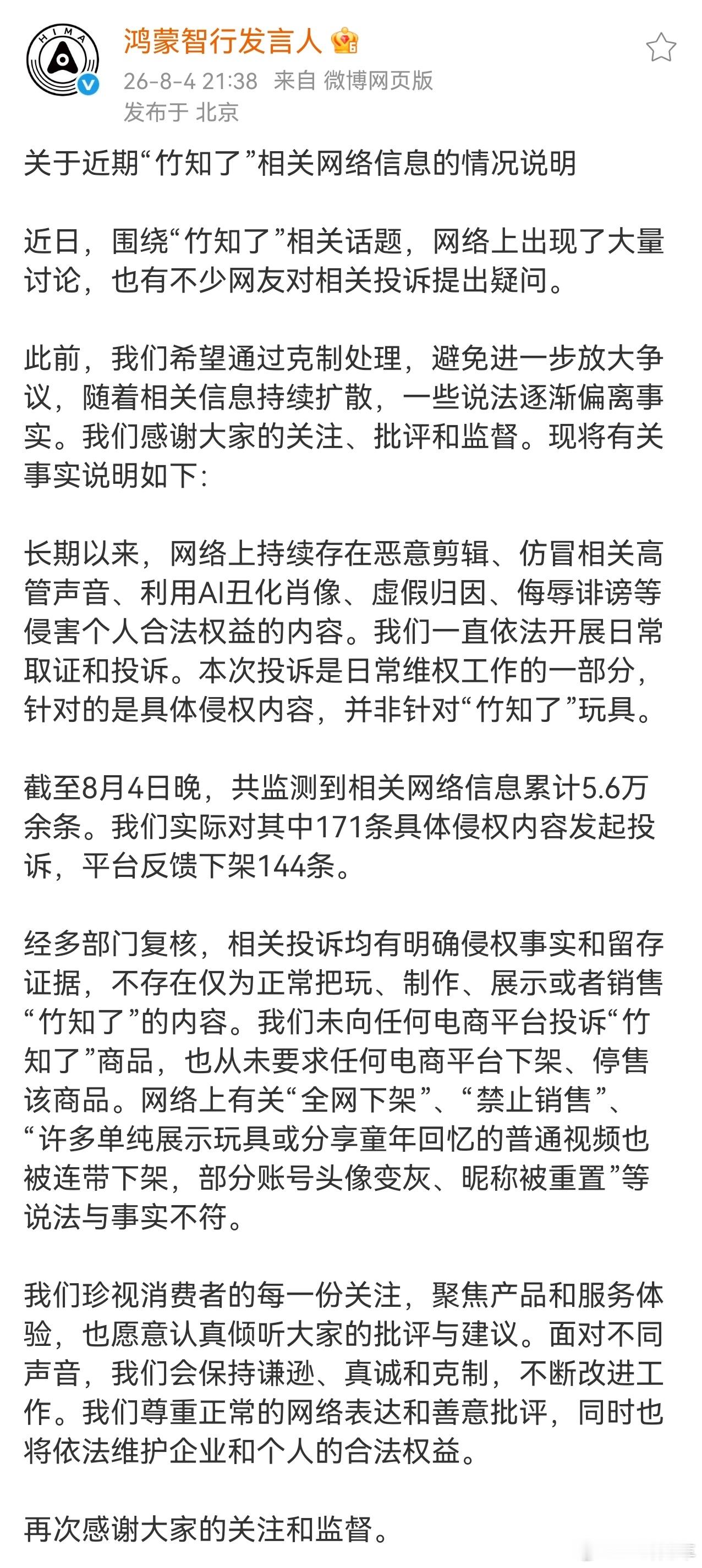 鸿蒙智行回应竹知了事件回应来了，用数据说话：“相关信息累计5.6万余条，实际对其