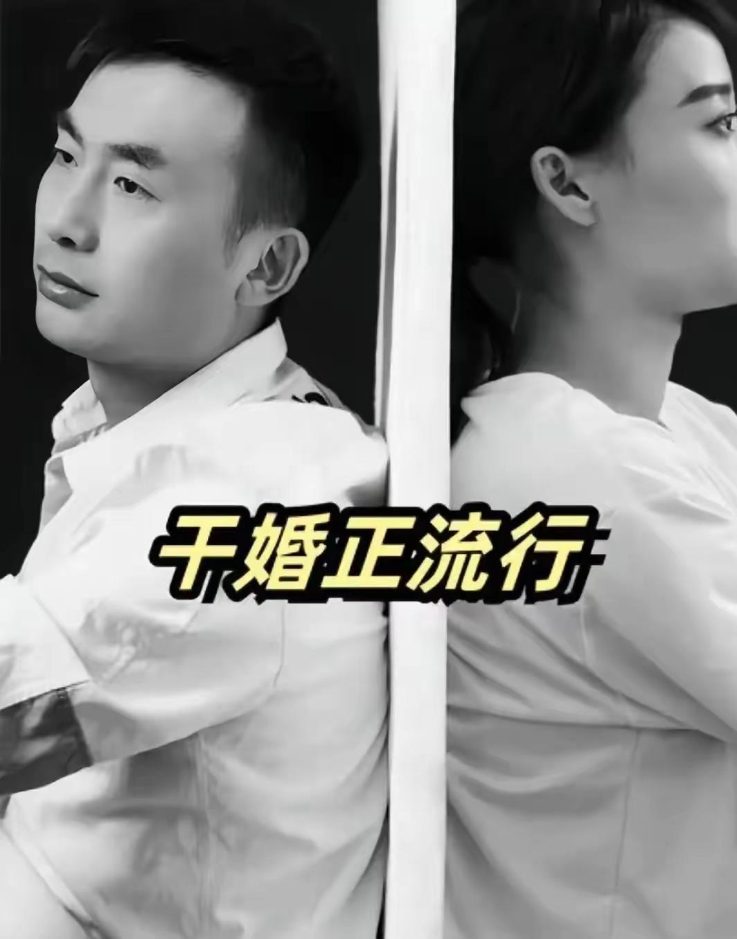 听朋友说，现在又出了个新词叫干婚，在上海居多，干婚就是指两个人结婚后，有了孩子以
