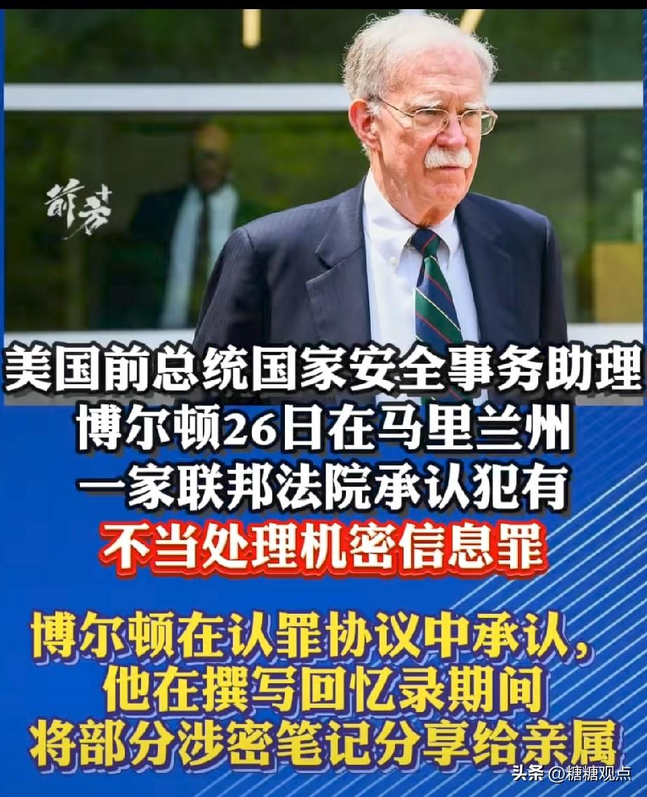 翻车了，美国博尔顿认罪！
想想，博尔顿都78岁了，还遭这个罪，曾经他可是特朗普的