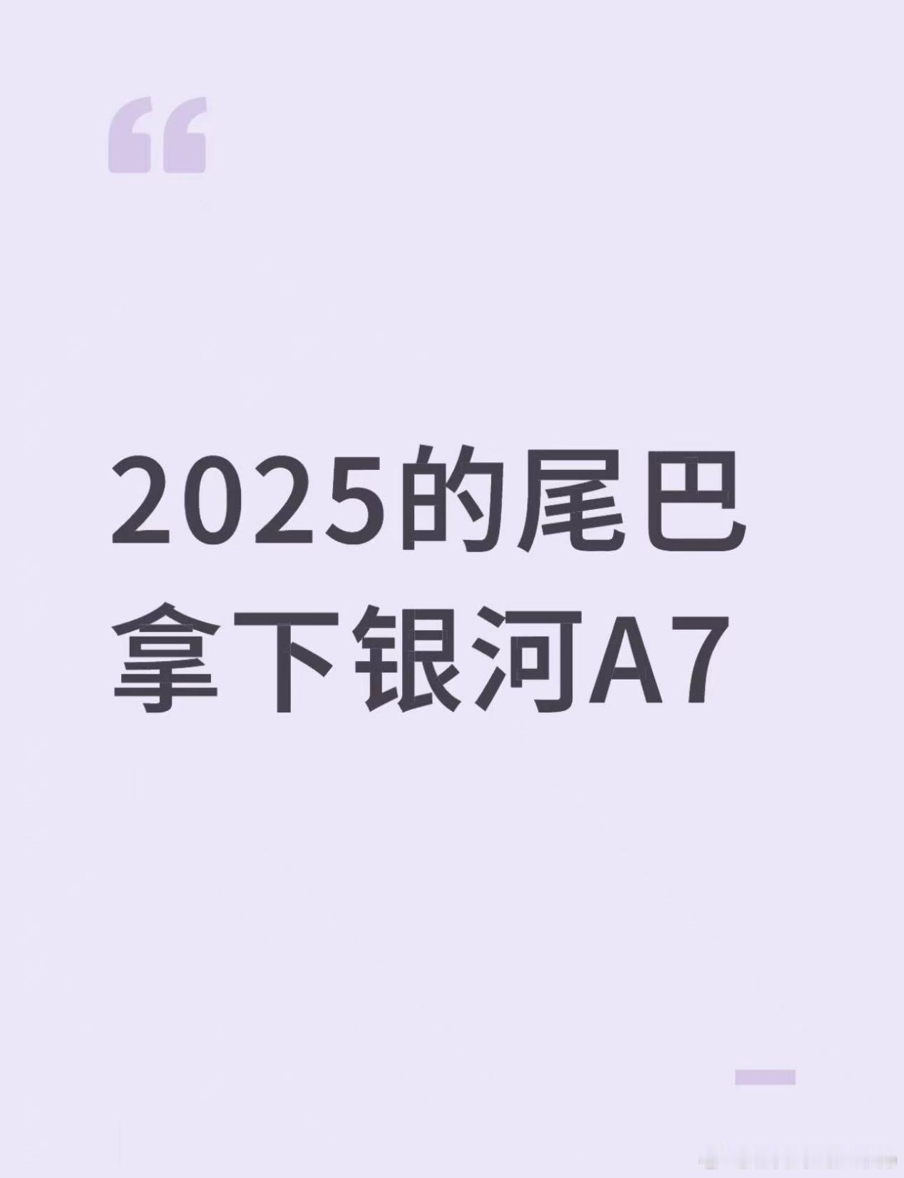 2025的尾巴拿下银河A7银河A7的探索+我太喜欢了，HUD和50w快充确实给力