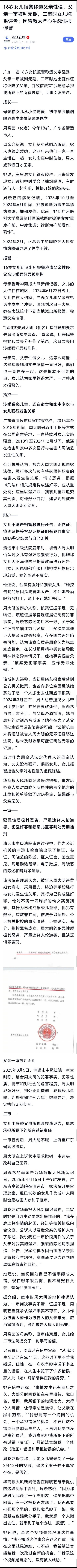 16岁女儿遭父亲性侵案迎反转16岁女儿报警称遭父亲性侵，父亲一审被判无期，二审时