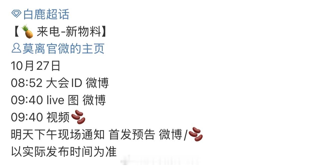 白鹿莫离明天有物料了，期待叶璃 ​​​