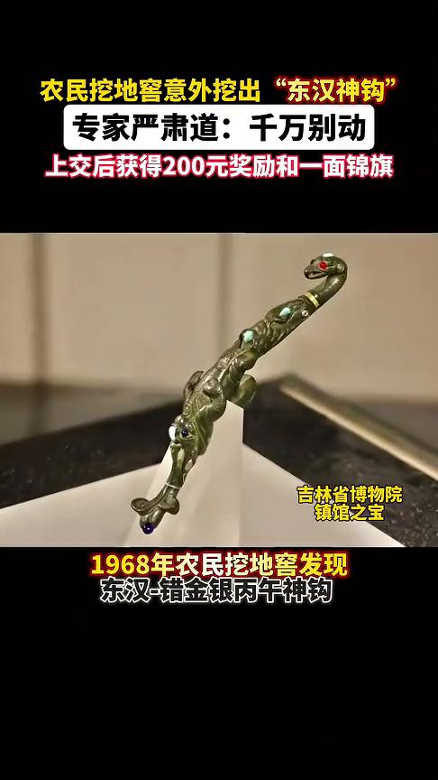 农民挖地窖意外挖出"东汉神钩"，专家严肃道：千万别动。
吉林省博物院镇馆之宝。