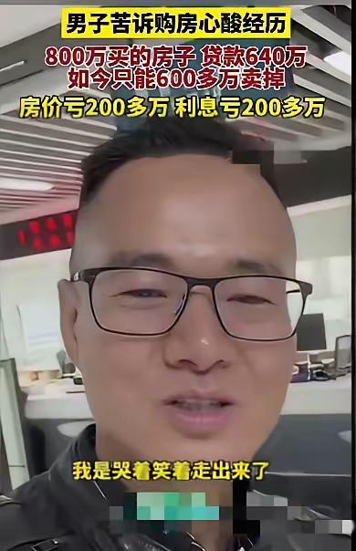 深圳的这位男子也太惨了！在房价最贵时，花了800万买房，贷款640万，现在只能卖