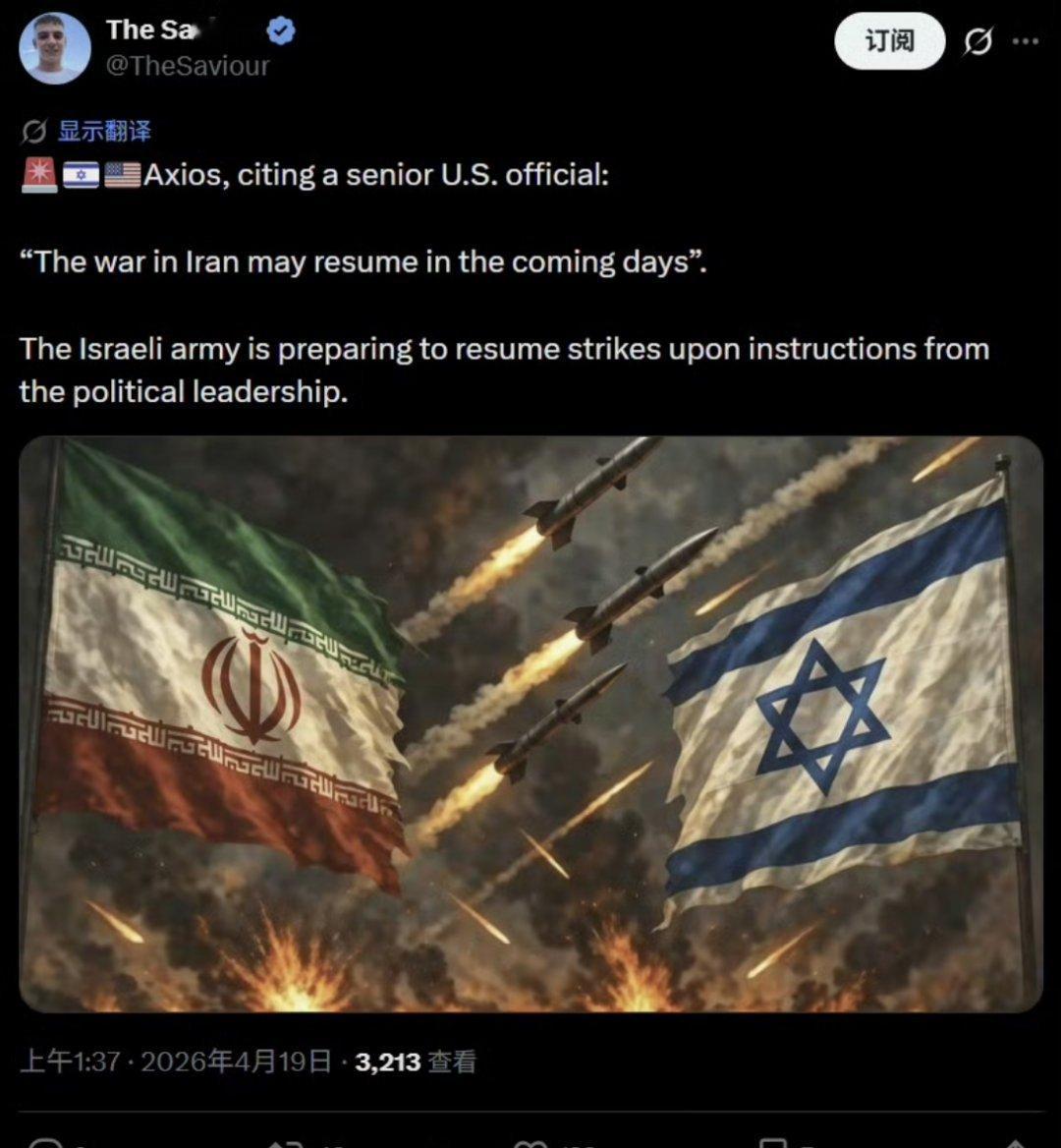 Axios援引美国一位高级官员的话表示，由于谈判不顺利，美伊以战争可能在未来几天