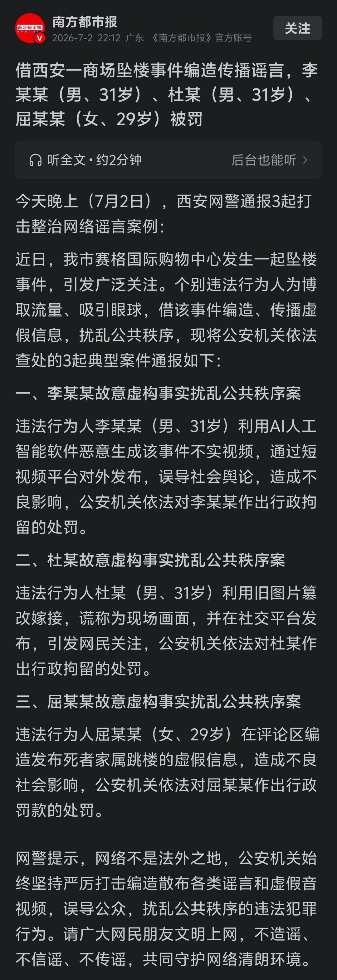 3人传播涉赛格坠楼谣言被罚西安网警通报：借赛格国际购物中心坠楼事件编造、传播虚假