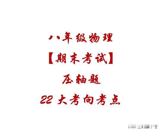 八年级物理期末考试压轴题22大考点，这才是尖子生拉开差距的关键