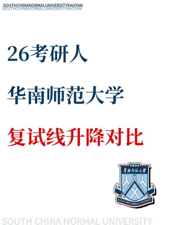 26考研必看🔥华南师范大学复试线升降对比