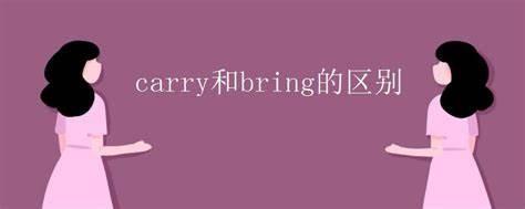 bring、take和carry的异同
bring、take和carry三个动词