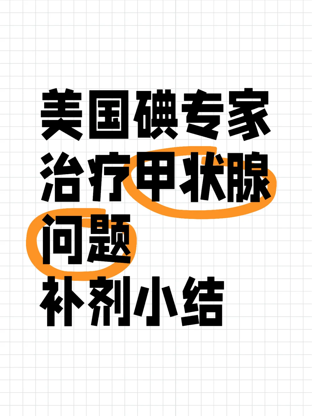 美国碘专家治疗甲状腺问题补剂小结