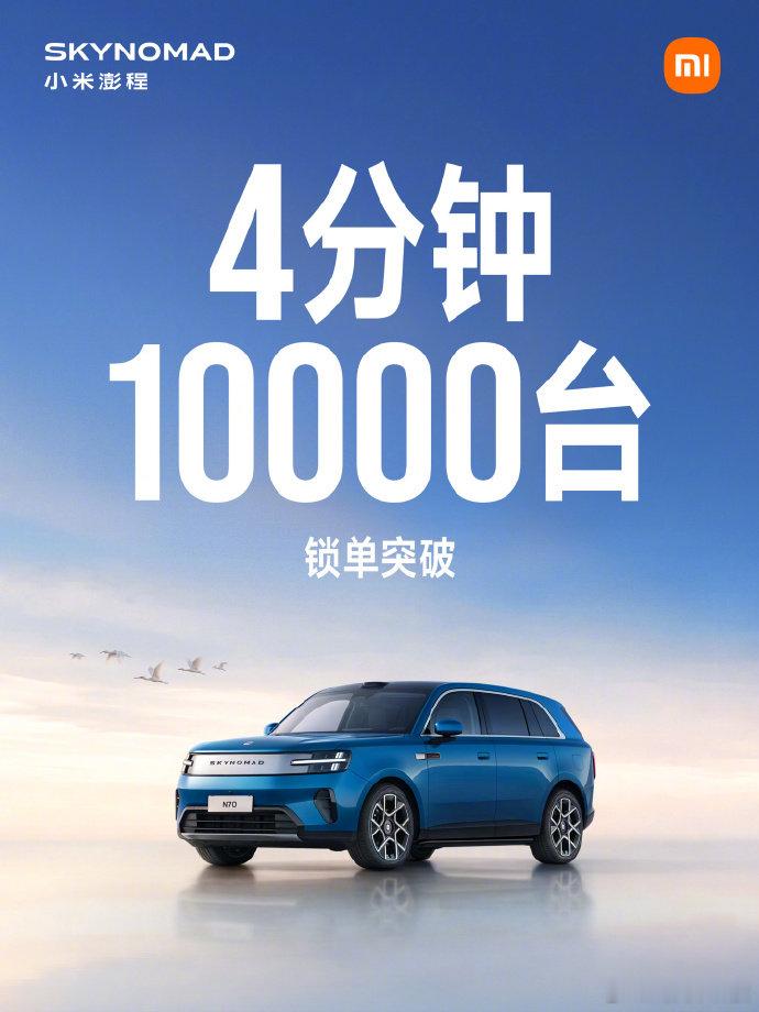【小米澎程4分钟锁单突破1万台】9 月 7 日消息，小米汽车刚刚宣布，小米澎程系