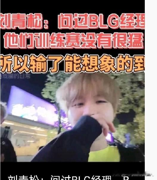 刘青松说BLG训练赛不强2025BLG blg战队 blg总决赛 
刘青松（Cr