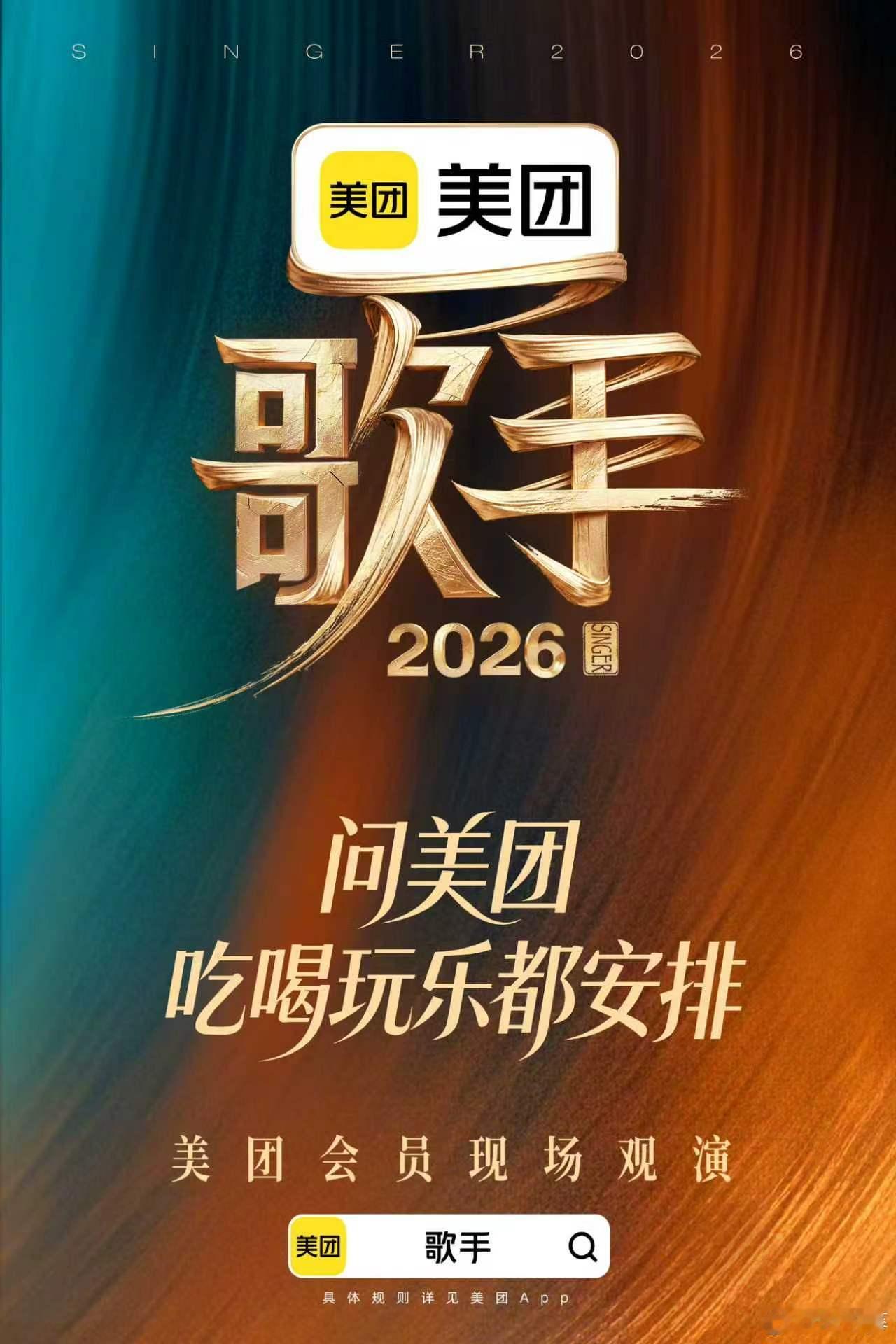 爽哉爽哉！今年《歌手》排面令小生心生向往～有美团总冠名前来坐镇。吾倍感欣慰，望美