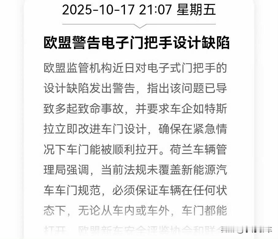 最近欧盟那边警告说，有些电子门把手设计有缺陷，都出了好几起致命事故了。像特斯拉这