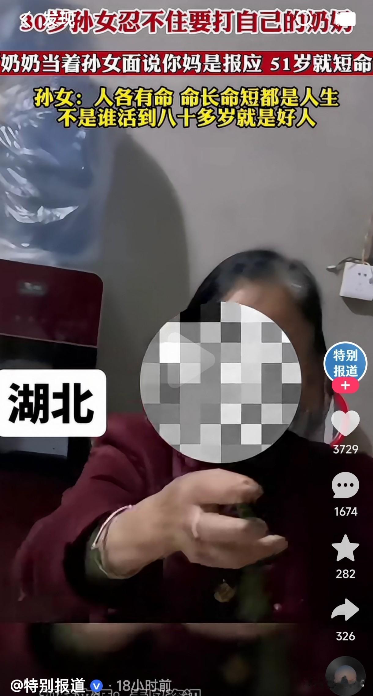 果真是好人不长命，祸害活千年。
30岁的孙女忍不住想要打80多岁的奶奶，原因是奶