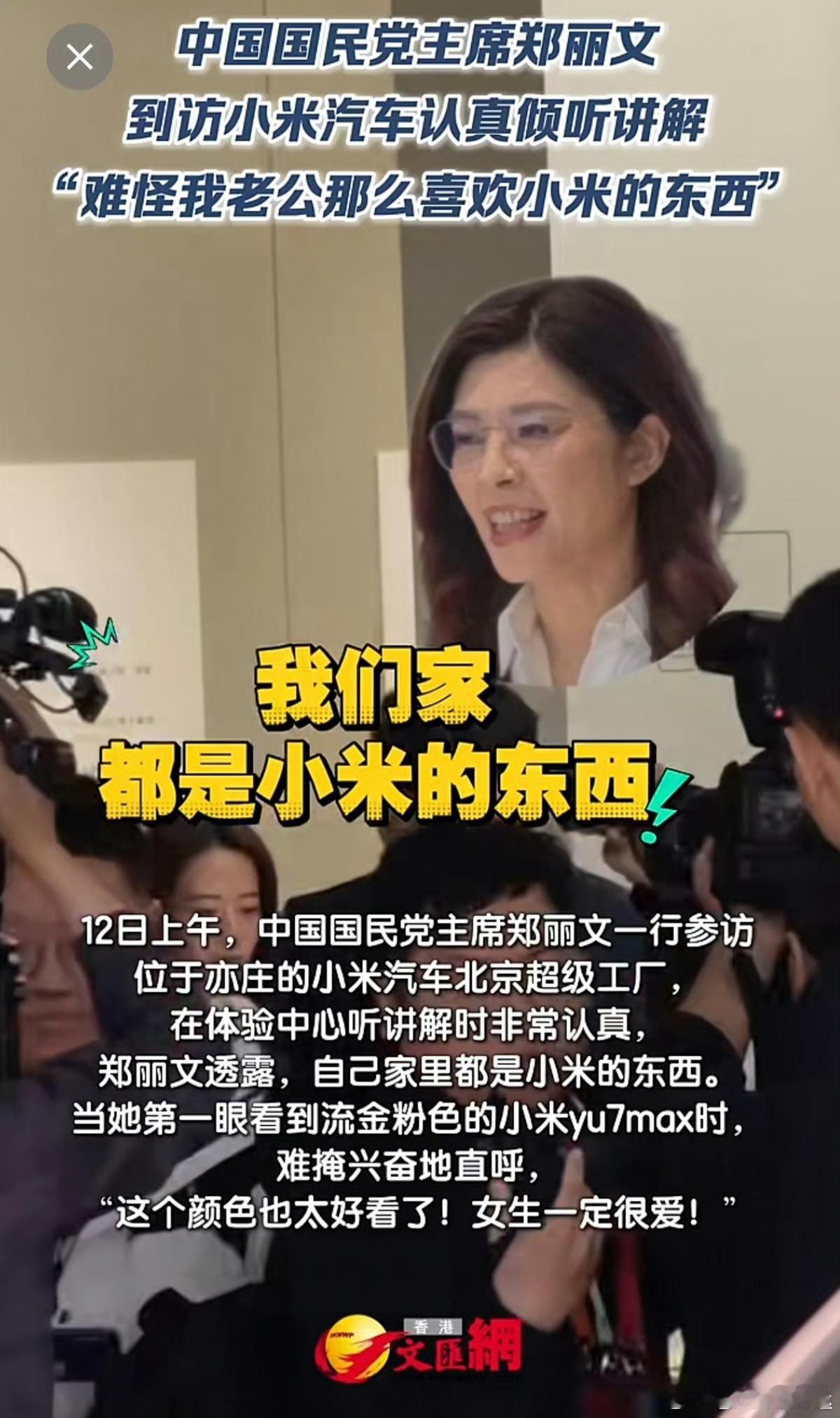 国民党主席郑丽文，对小米赞不绝口啊