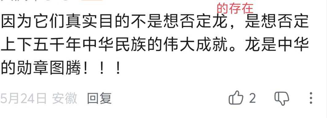 别人:龙是假的！我:中华图腾！就很