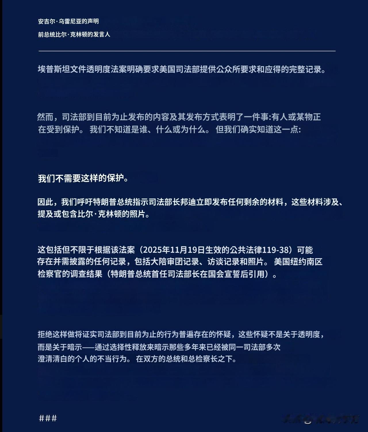 快讯：美国前总统比尔·克林顿的发言人发公告，要求美国司法部和特朗普尽快公布“剩余