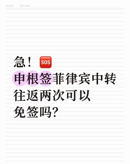 菲律宾中转需不需要落地签啊到底
如题，官网很模糊 xhs有一些被拒绝的case