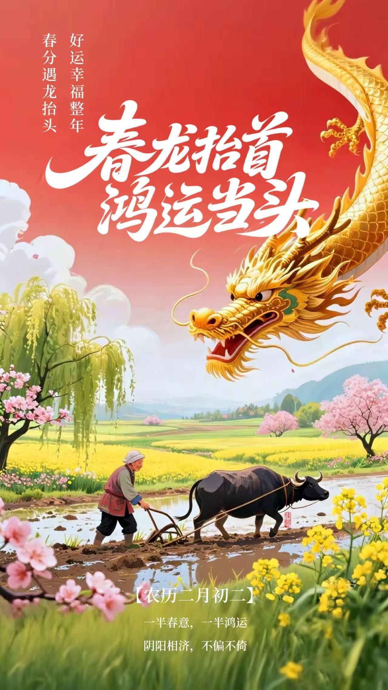 今日农历二月初二，龙抬头佳节恰逢春分节气，可谓喜上加喜。众多好友纷纷送来美好祝福