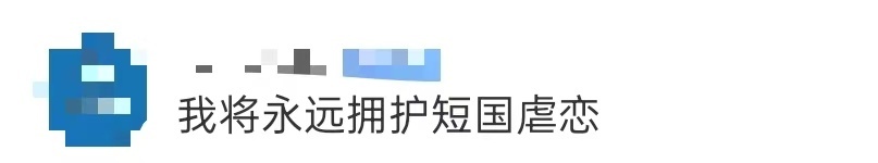 我将永远拥护短国虐恋 短国在虐恋赛道有点过于权威了吧，《浮生拍卖行》直接把虐恋玩