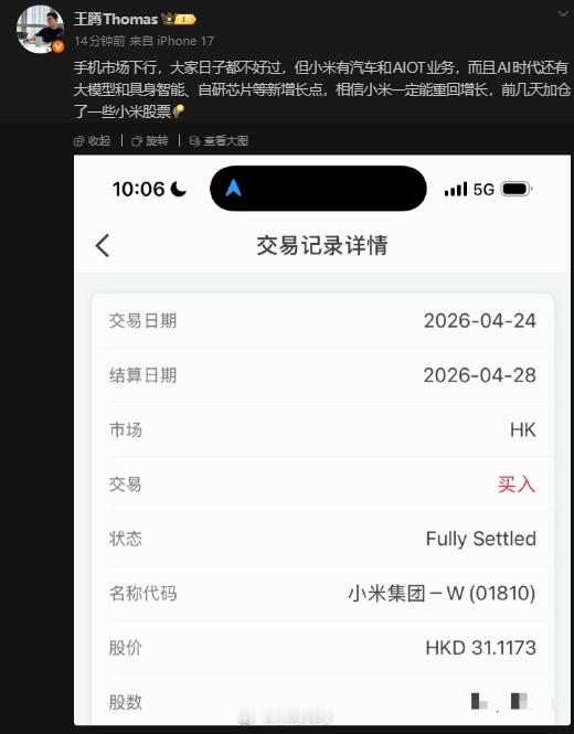 在小米股票下行期，腾哥还是很看好小米股票的，又加仓了一波，这就是真爱