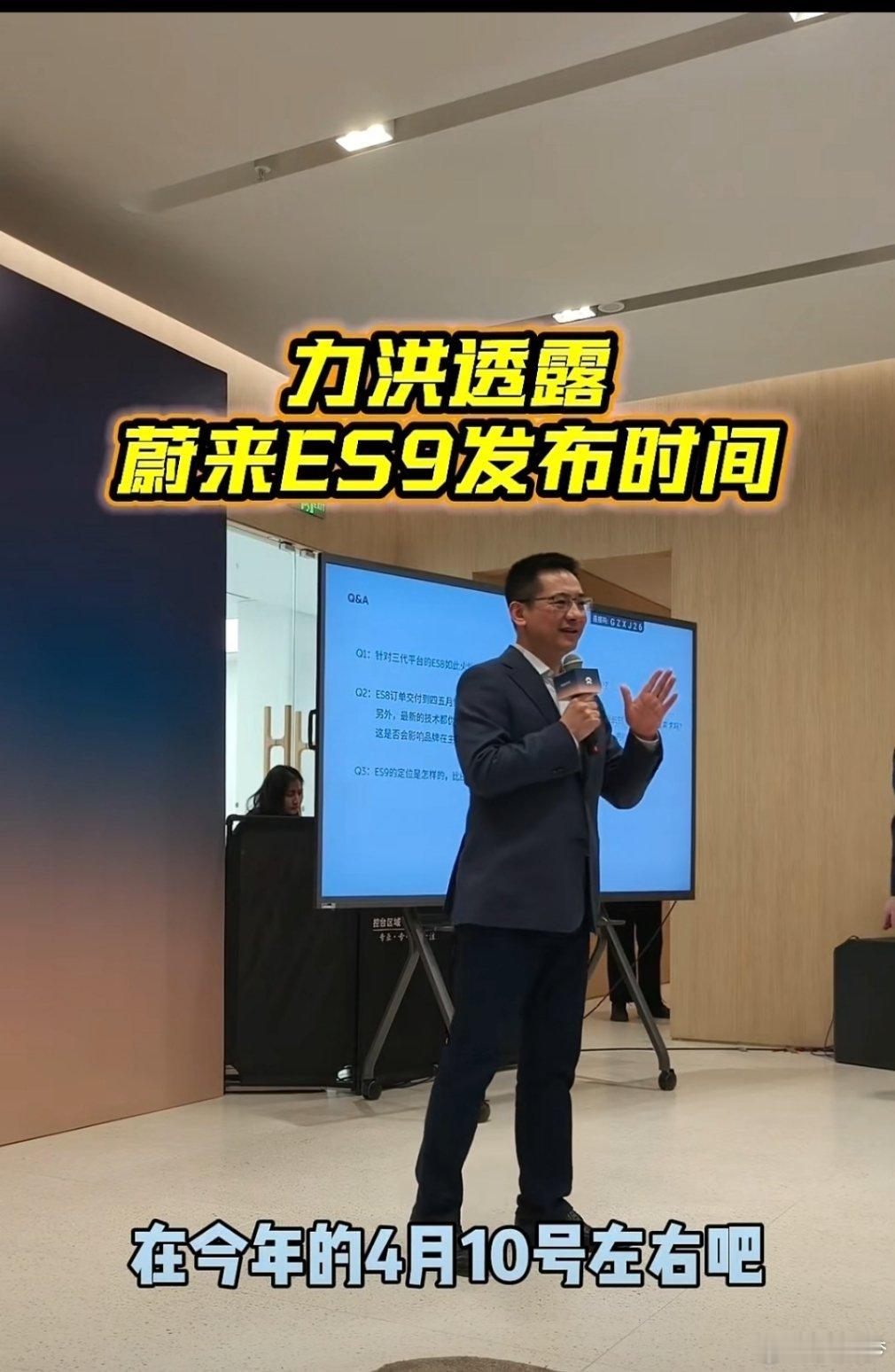 秦力洪表示，蔚来ES9大概在4月10日开技术发布会！大v聊车