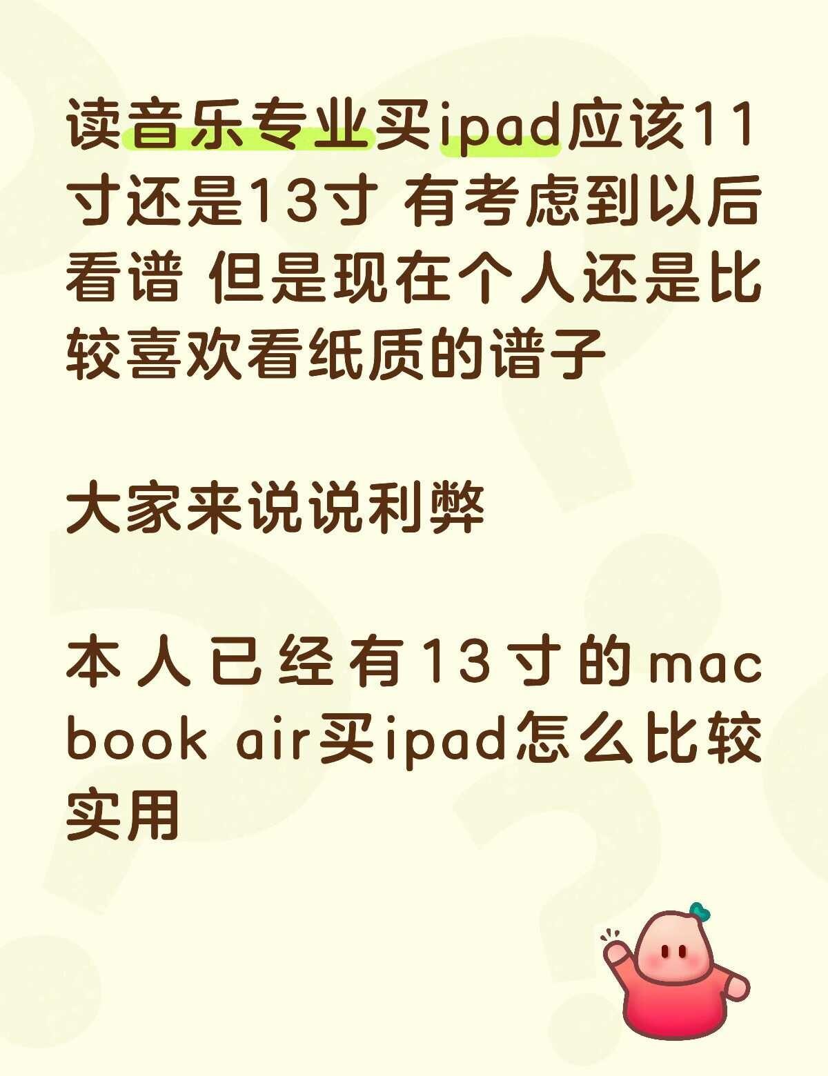 教育优惠买ipad
读音乐专业买ipad应该11寸还是13寸 有考虑到以后看谱 