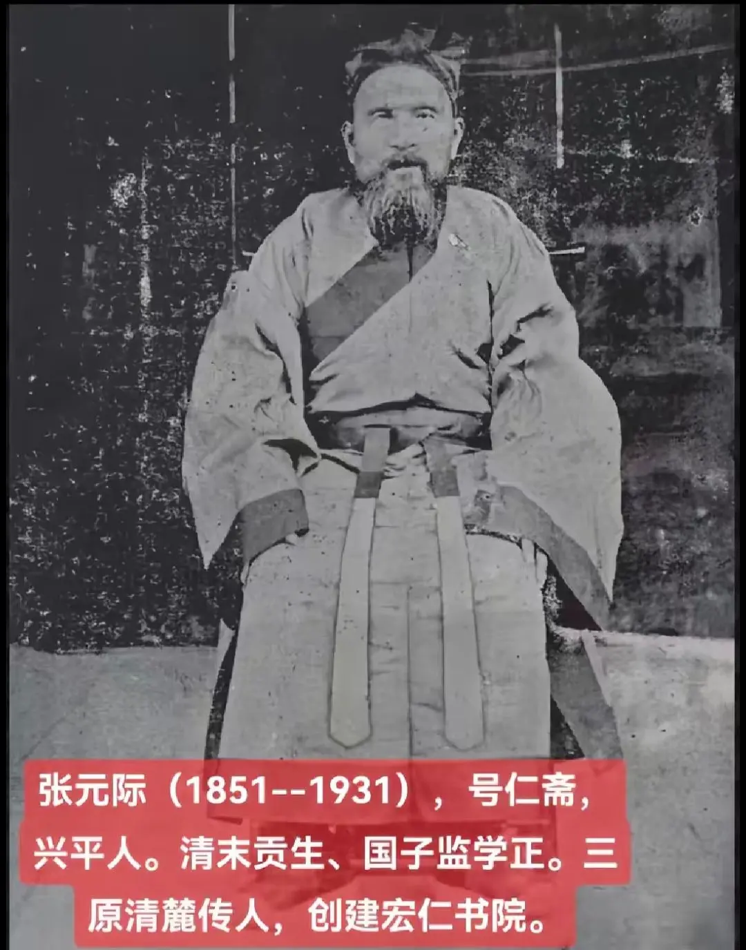 兴平大儒张元际。【第1283集】‖张元际（1851--1931），号仁...