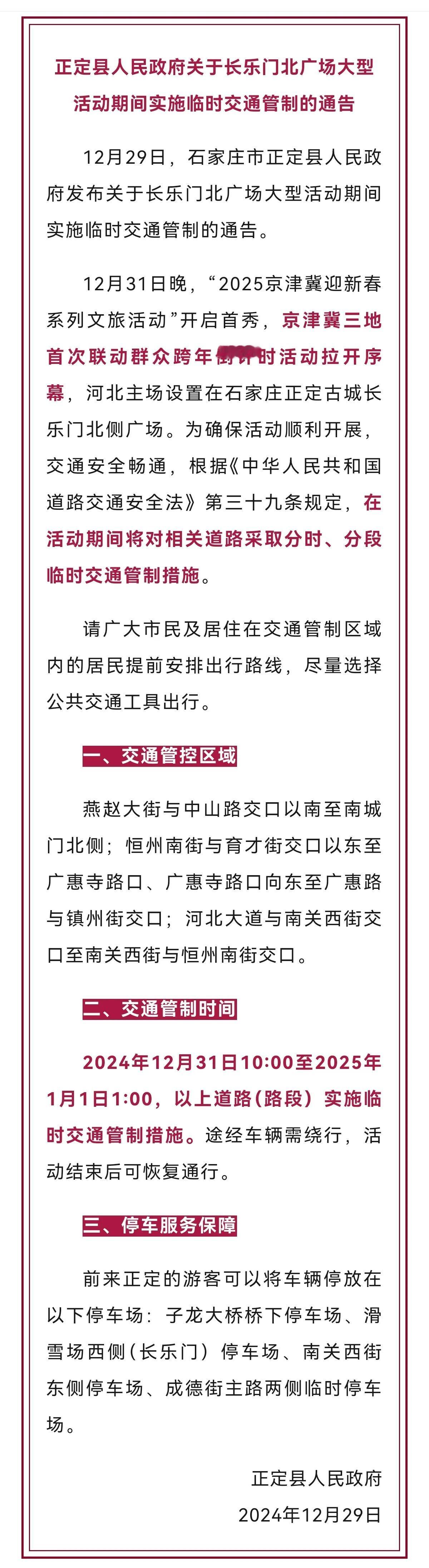 请绕行！！明晚这里交通管制！！

12月29日，石家庄市正定县人民政府发布，关于