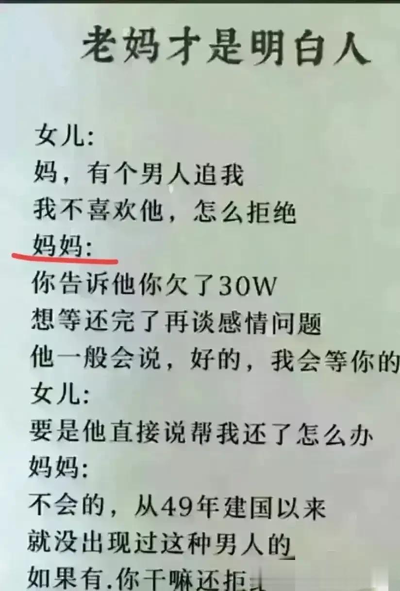 哇塞，这老妈太高明了，！女儿说，有个男人对她有意思，但并不喜欢他，老妈立刻给出了