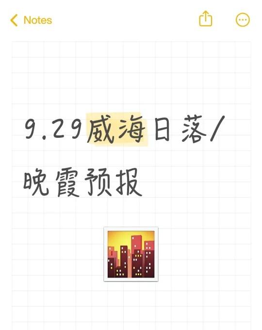 9.29威海日落/晚霞预报
今天日落可观，无晚霞，气溶胶不错，会有不错的日落橘子