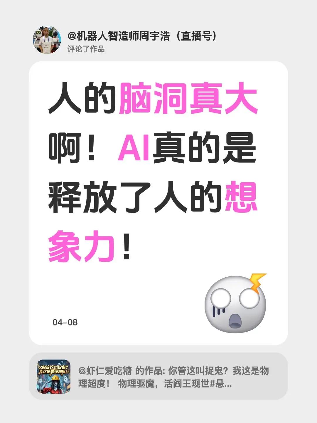 我评论了@虾仁爱吃糖 的作品：人的脑洞真大啊！AI真的是释放了人的想象力！