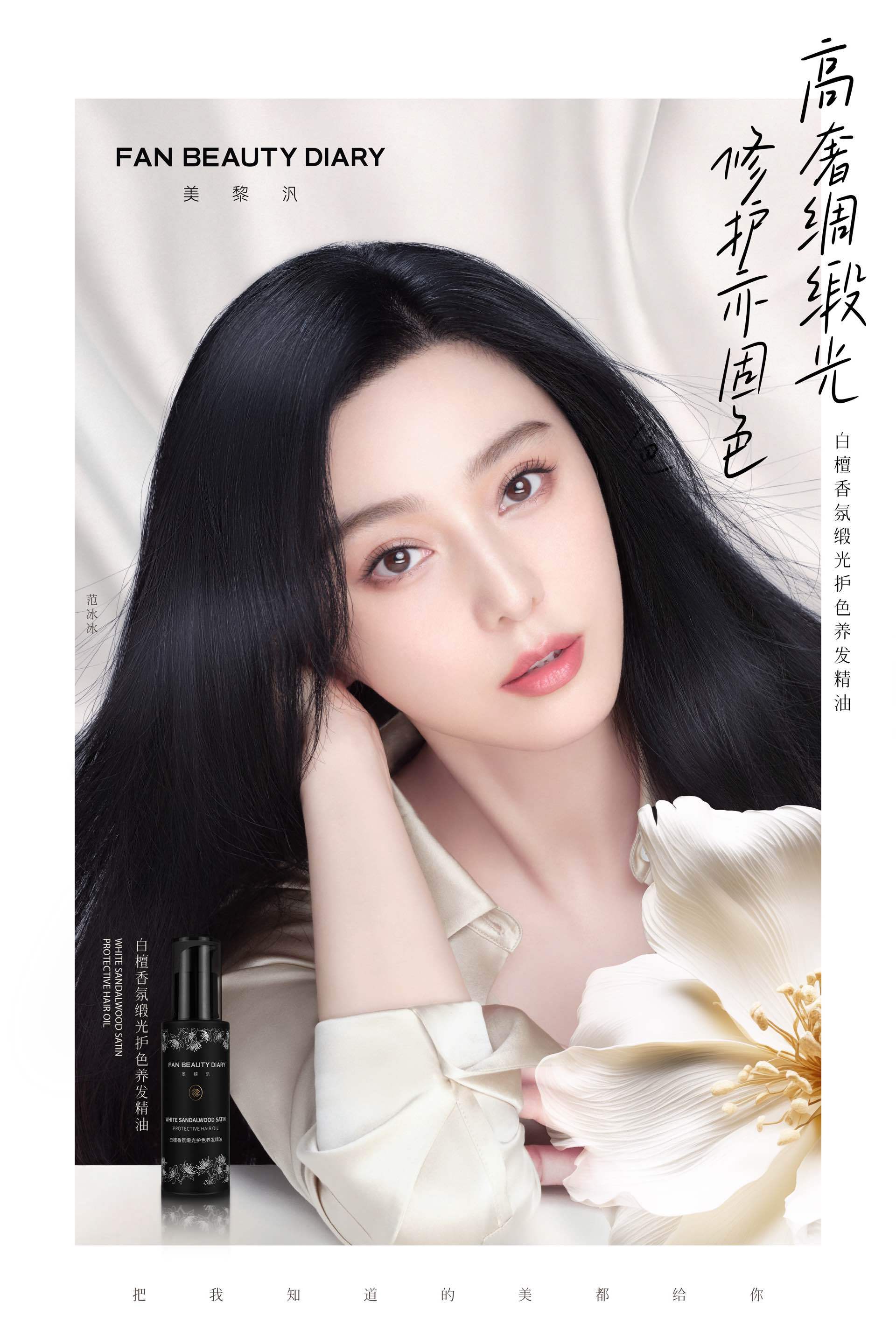 #范冰冰# x #Fan Beauty Diary# 高奢绸缎光，修护亦固色，白