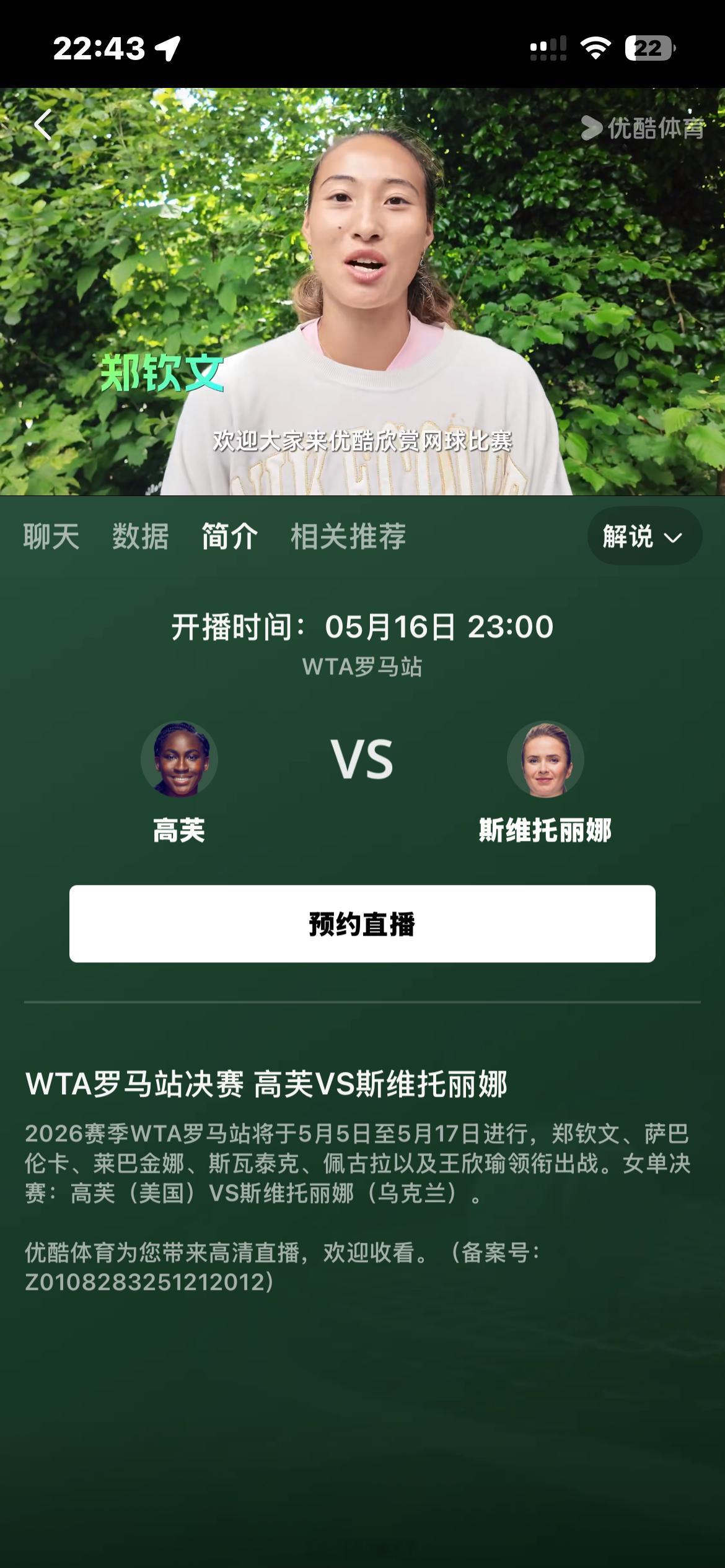 梅总终究还是没能阻止辛总稍后在优酷解说罗马大师赛 WTA罗马站决赛 高芙VS斯维