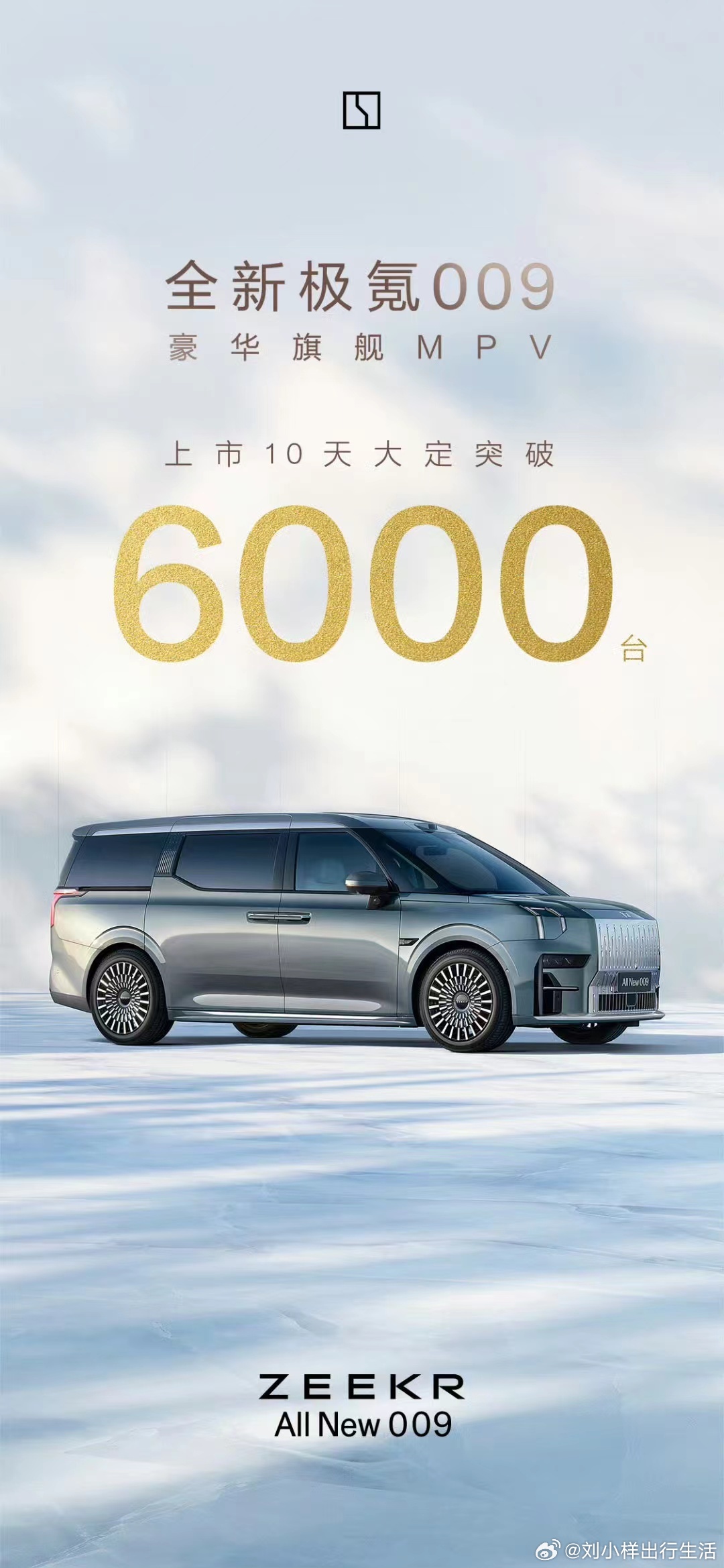 极氪009上市10天，大定突破6000台，这个成绩怎么样呢？极氪009共推出三款