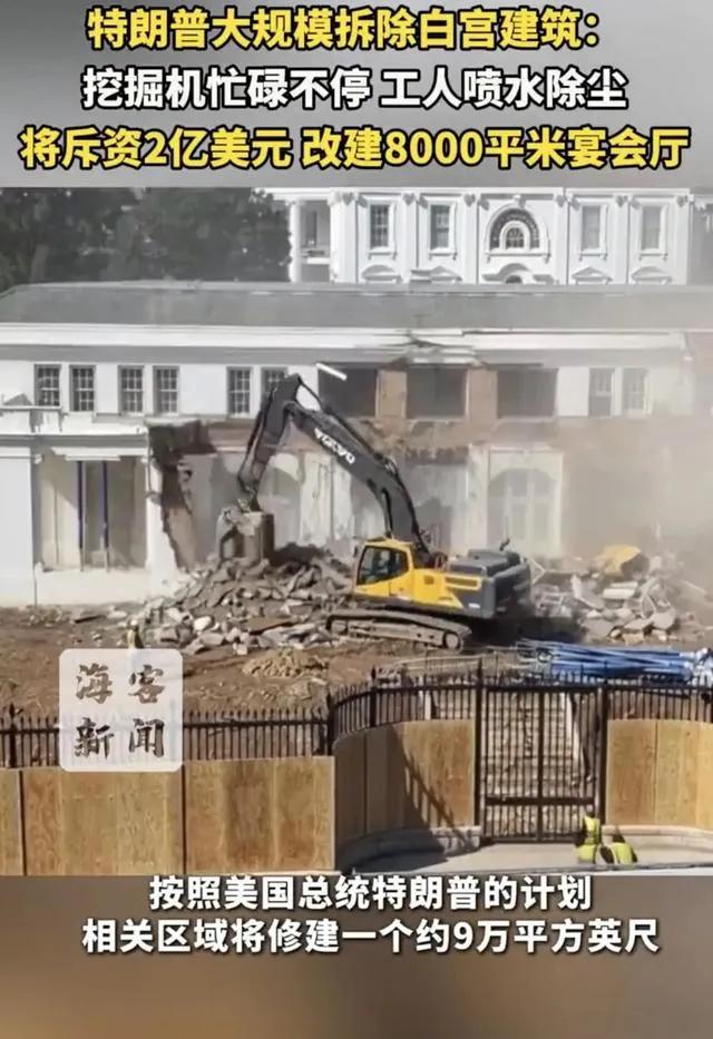 特朗普把白宫给拆了。
特朗普为了在白宫建一座豪华宴会厅，正在拆除白宫东翼。
这部
